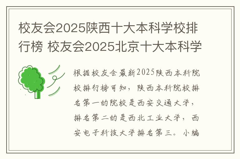 校友会2025陕西十大本科学校排行榜 校友会2025北京十大本科学校排行榜
