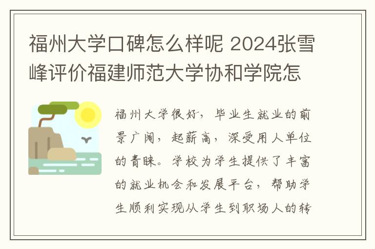 福州大学口碑怎么样呢 2024张雪峰评价福建师范大学协和学院怎么样呢