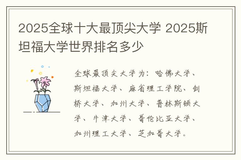 2025全球十大最顶尖大学 2025斯坦福大学世界排名多少
