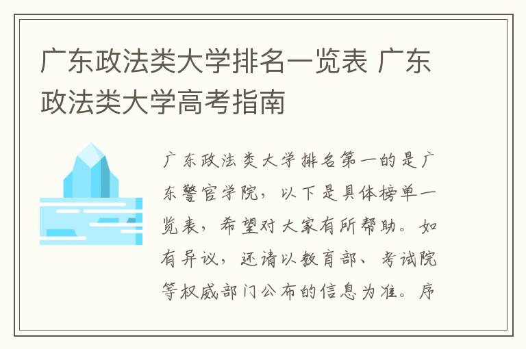 广东政法类大学排名一览表 广东政法类大学高考指南