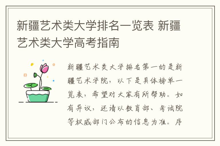 新疆艺术类大学排名一览表 新疆艺术类大学高考指南
