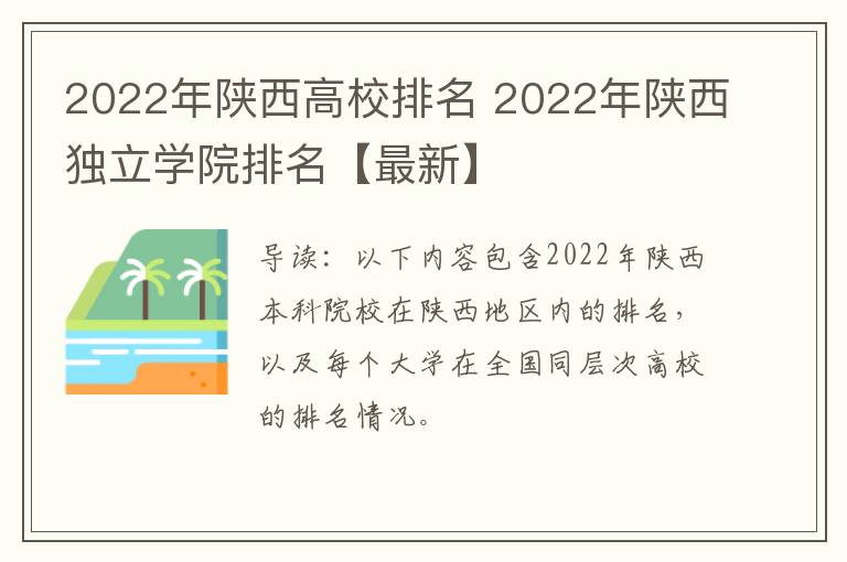 2022年陕西高校排名 2022年陕西独立学院排名【最新】