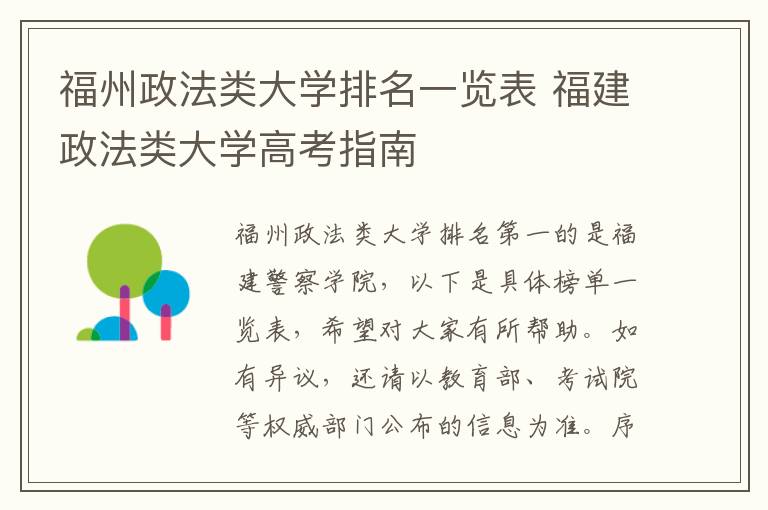 福州政法类大学排名一览表 福建政法类大学高考指南