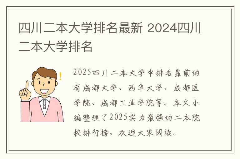 四川二本大学排名最新 2024四川二本大学排名
