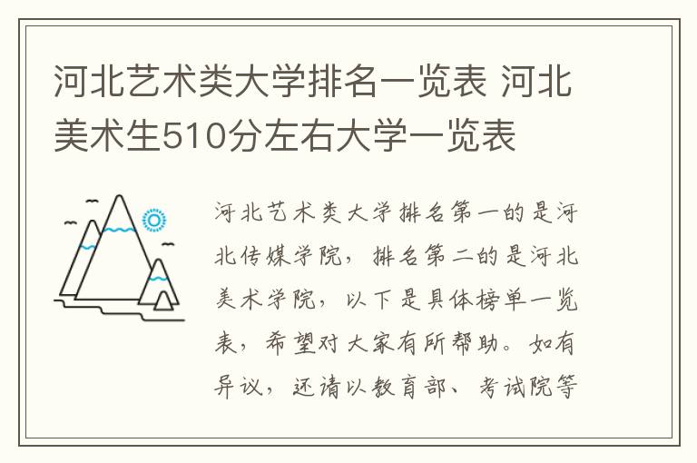 河北艺术类大学排名一览表 河北美术生510分左右大学一览表