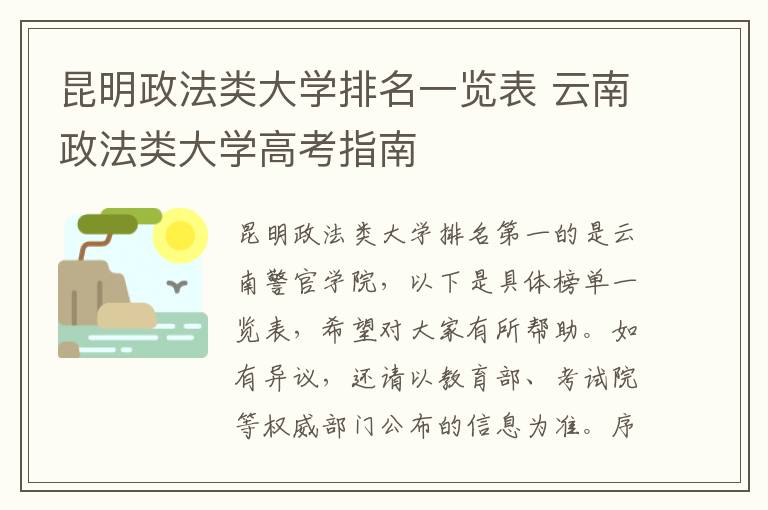 昆明政法类大学排名一览表 云南政法类大学高考指南