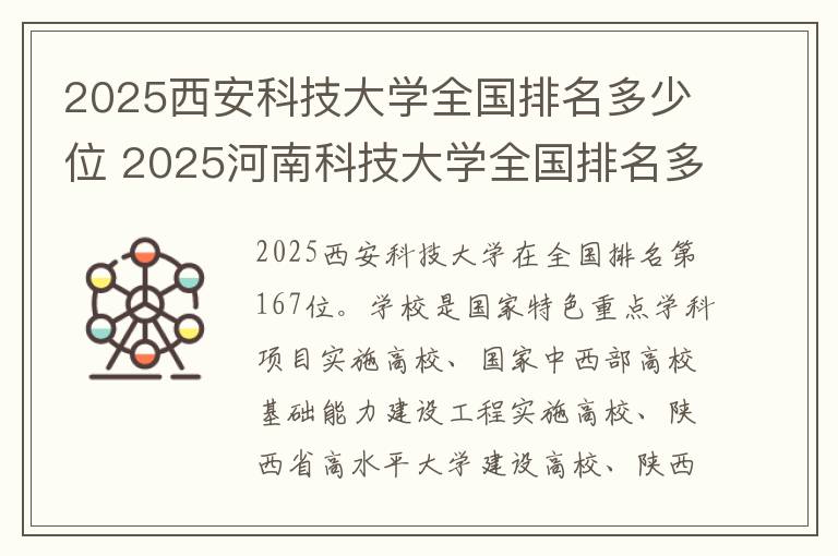 2025西安科技大学全国排名多少位 2025河南科技大学全国排名多少位
