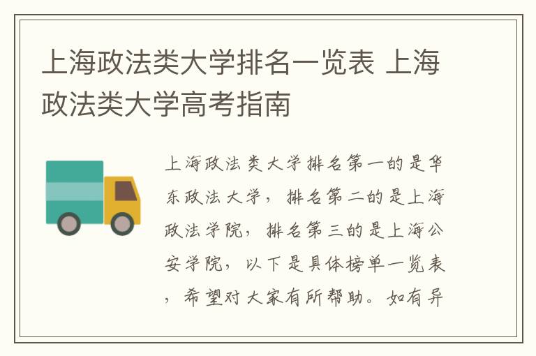 上海政法类大学排名一览表 上海政法类大学高考指南