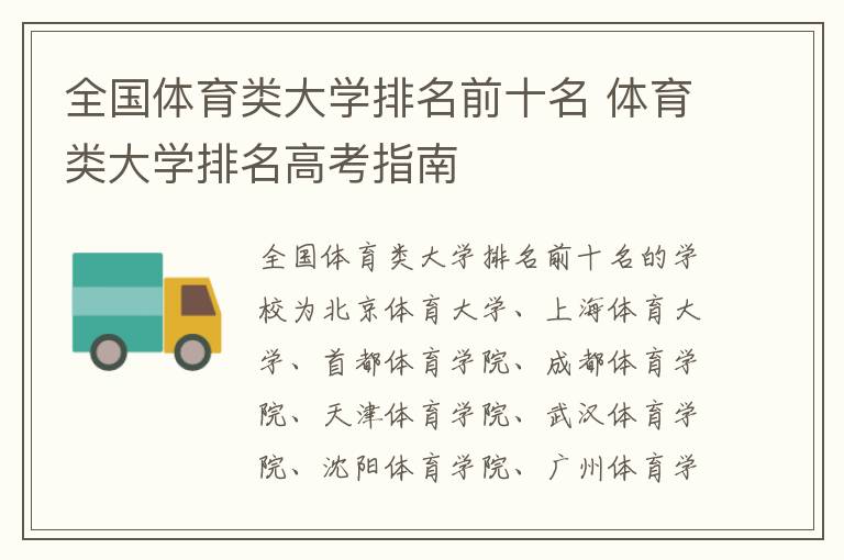 全国体育类大学排名前十名 体育类大学排名高考指南