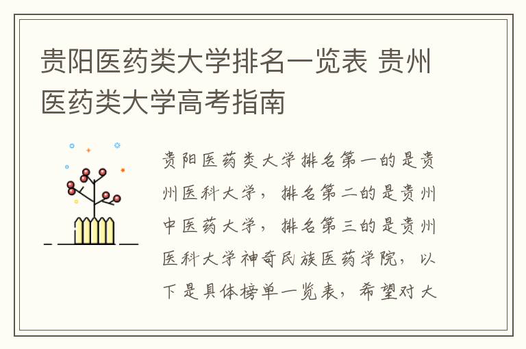 贵阳医药类大学排名一览表 贵州医药类大学高考指南