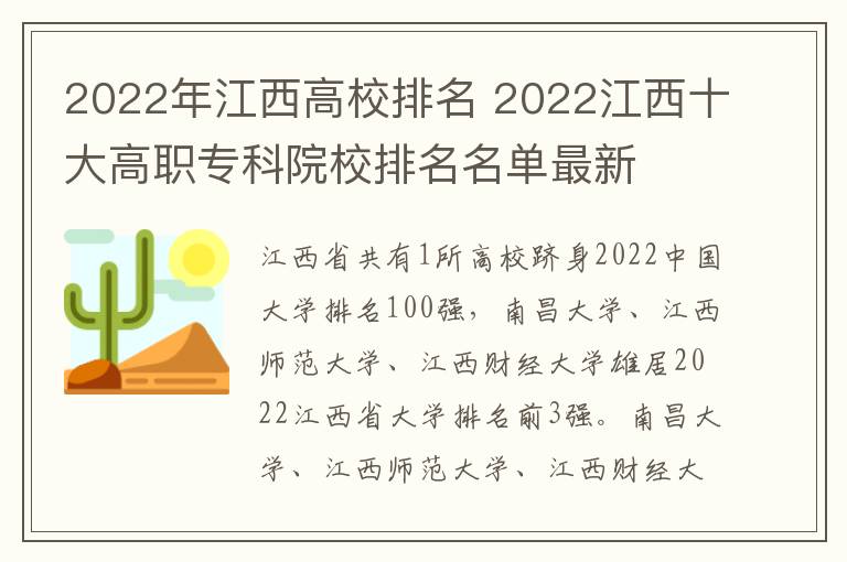 2022年江西高校排名 2022江西十大高职专科院校排名名单最新
