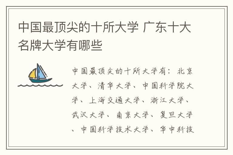 中国最顶尖的十所大学 广东十大名牌大学有哪些
