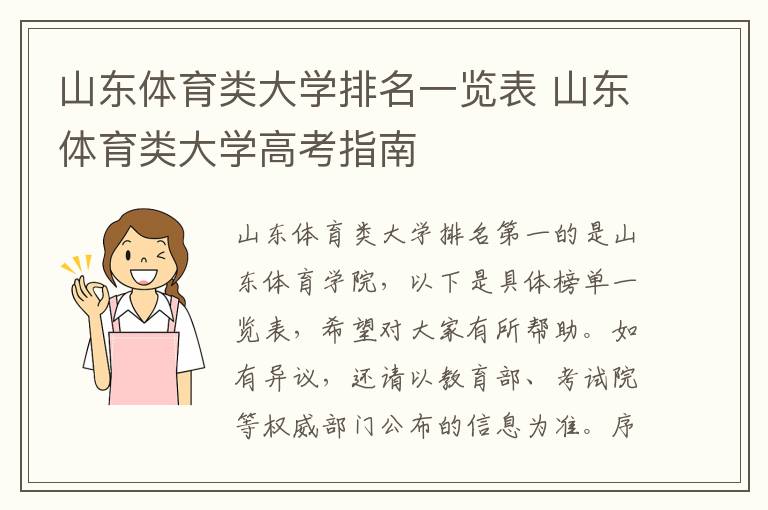山东体育类大学排名一览表 山东体育类大学高考指南