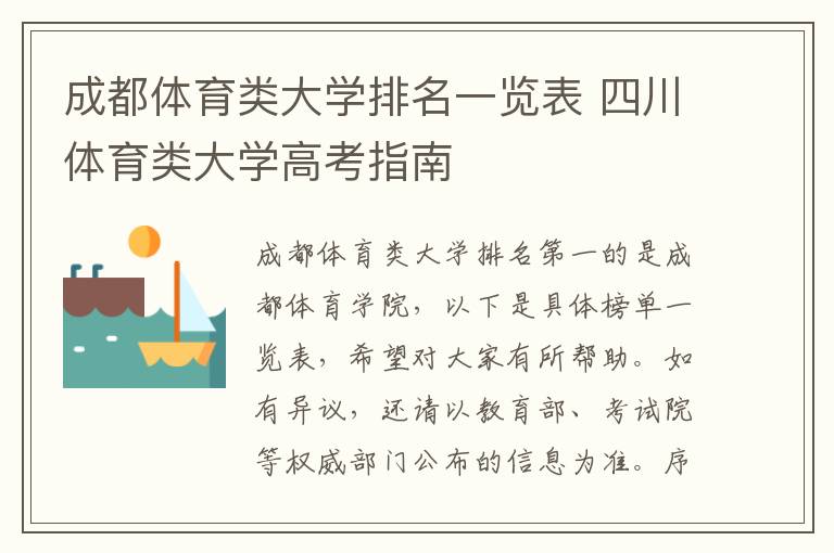 成都体育类大学排名一览表 四川体育类大学高考指南
