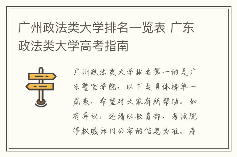 广州政法类大学排名一览表 广东政法类大学高考指南