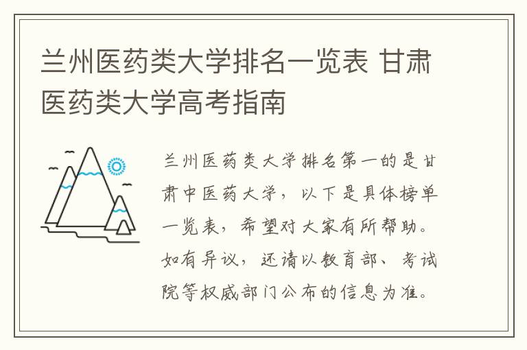 兰州医药类大学排名一览表 甘肃医药类大学高考指南