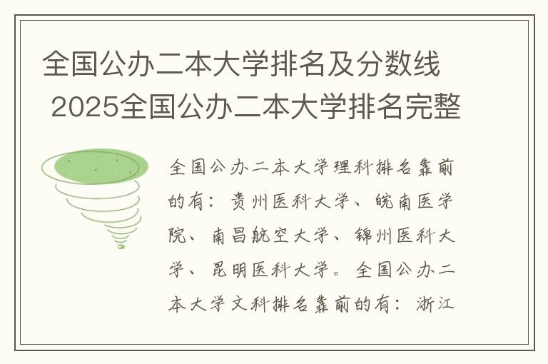 全国公办二本大学排名及分数线 2025全国公办二本大学排名完整版