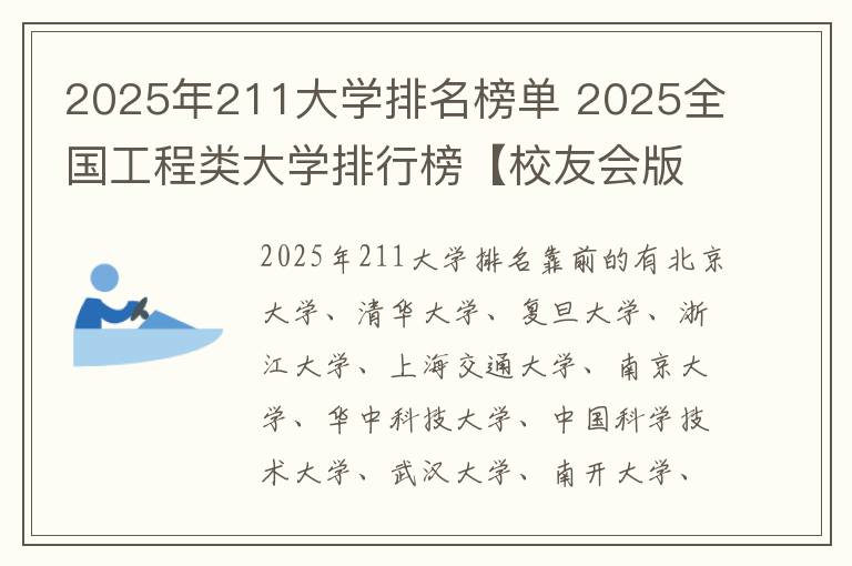 2025年211大学排名榜单 2025全国工程类大学排行榜【校友会版】