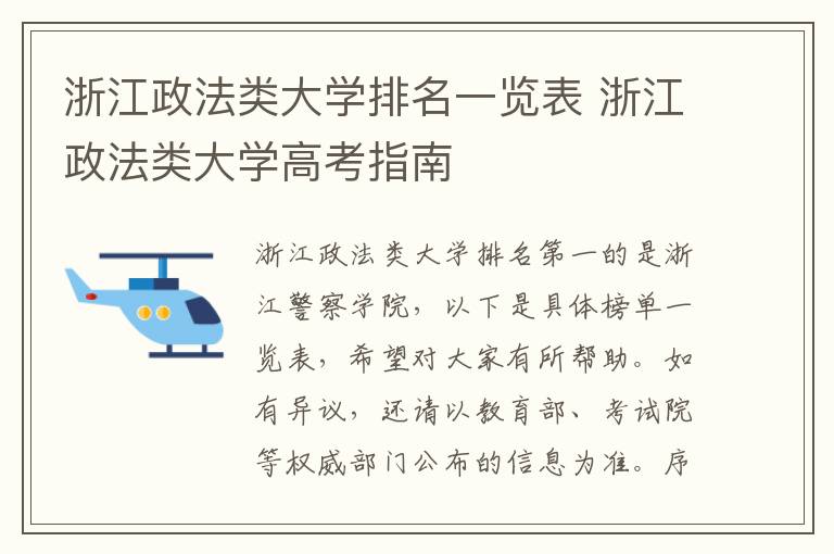 浙江政法类大学排名一览表 浙江政法类大学高考指南