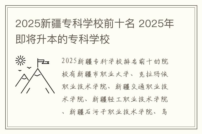2025新疆专科学校前十名 2025年即将升本的专科学校
