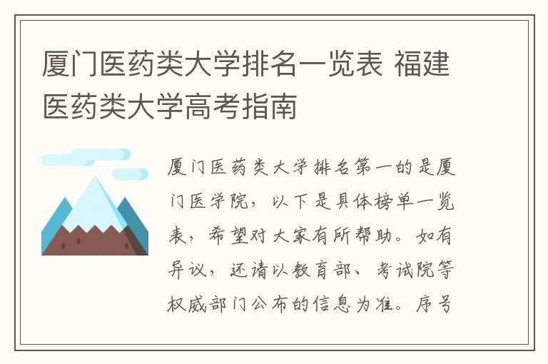 厦门医药类大学排名一览表 福建医药类大学高考指南