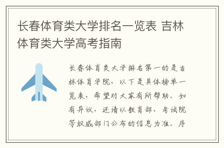 长春体育类大学排名一览表 吉林体育类大学高考指南