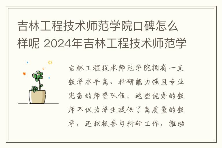 吉林工程技术师范学院口碑怎么样呢 2024年吉林工程技术师范学院热门专业全国排名