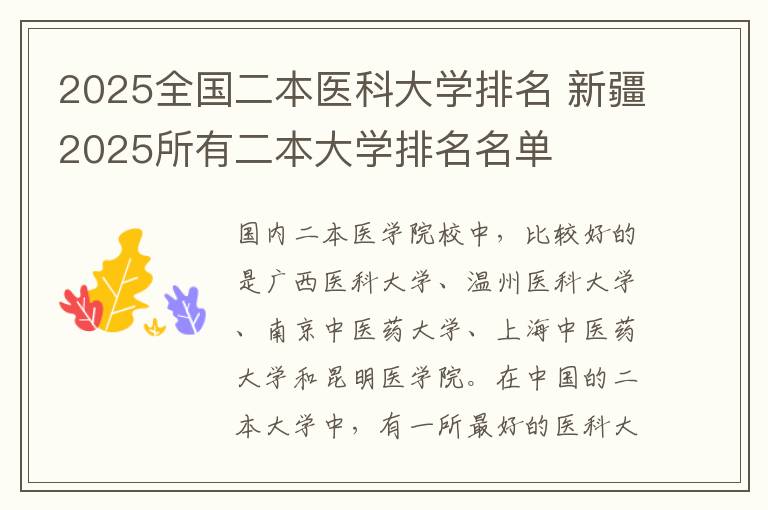 2025全国二本医科大学排名 新疆2025所有二本大学排名名单