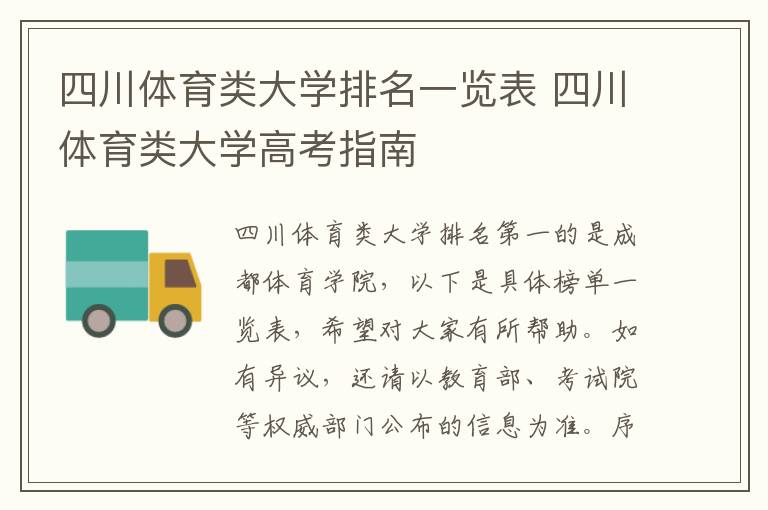 四川体育类大学排名一览表 四川体育类大学高考指南