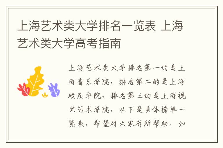 上海艺术类大学排名一览表 上海艺术类大学高考指南