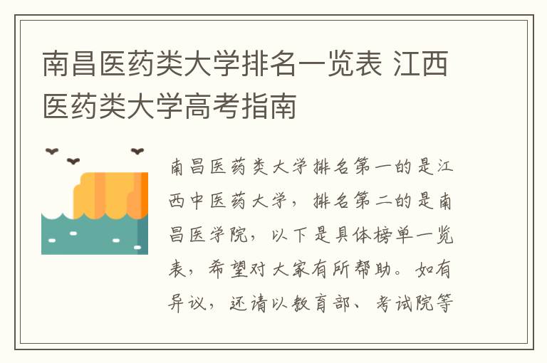 南昌医药类大学排名一览表 江西医药类大学高考指南