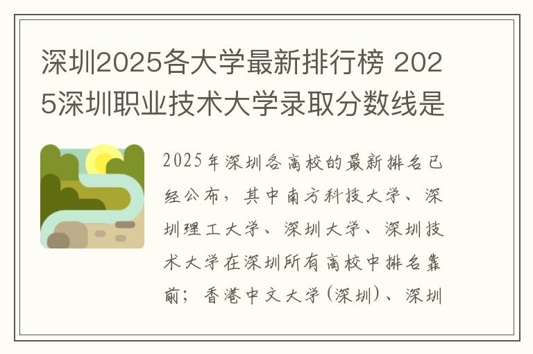 深圳2025各大学最新排行榜 2025深圳职业技术大学录取分数线是多少