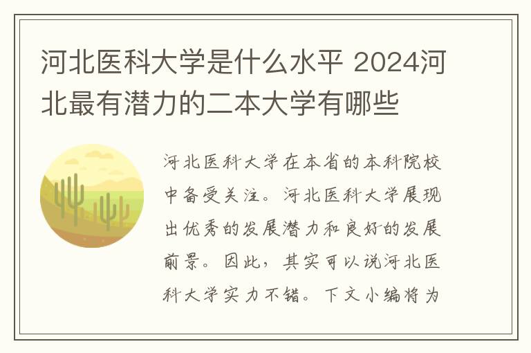 河北医科大学是什么水平 2024河北最有潜力的二本大学有哪些
