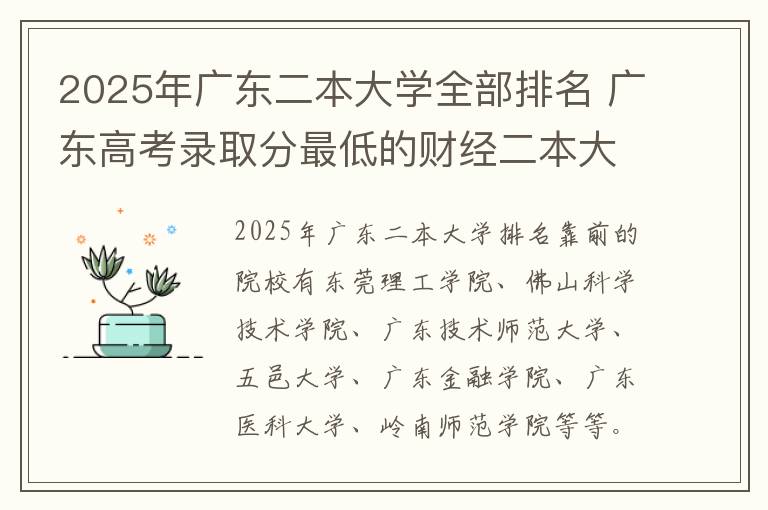 2025年广东二本大学全部排名 广东高考录取分最低的财经二本大学