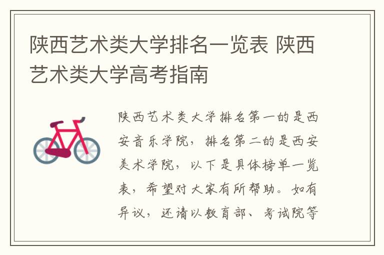 陕西艺术类大学排名一览表 陕西艺术类大学高考指南