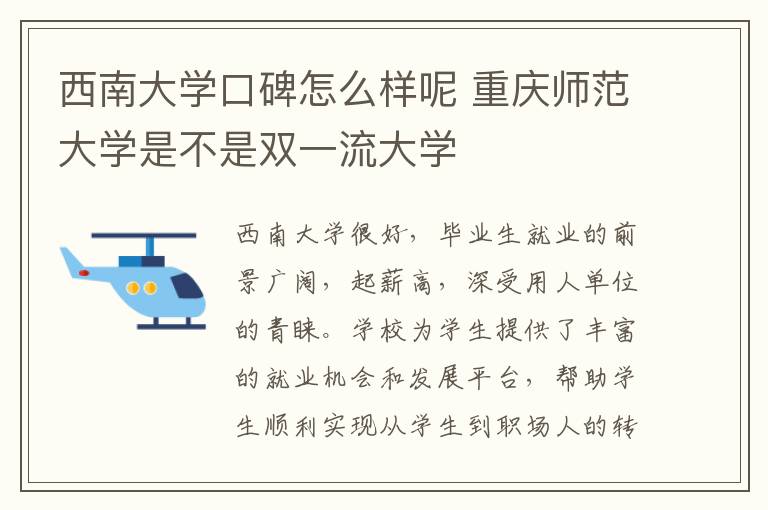 西南大学口碑怎么样呢 重庆师范大学是不是双一流大学