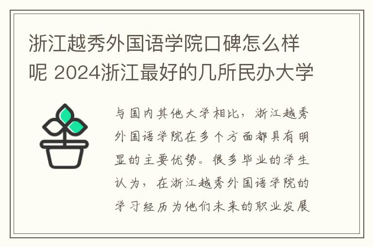 浙江越秀外国语学院口碑怎么样呢 2024浙江最好的几所民办大学