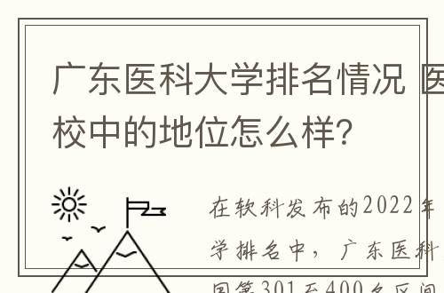 广东医科大学排名情况 医药类高校中的地位怎么样？