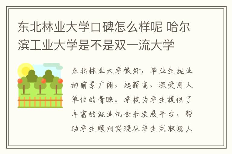 东北林业大学口碑怎么样呢 哈尔滨工业大学是不是双一流大学