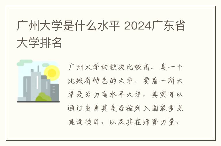 广州大学是什么水平 2024广东省大学排名