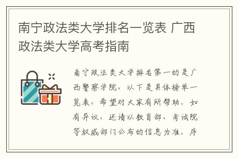 南宁政法类大学排名一览表 广西政法类大学高考指南