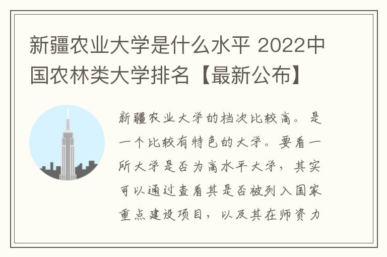 新疆农业大学是什么水平 2022中国农林类大学排名【最新公布】