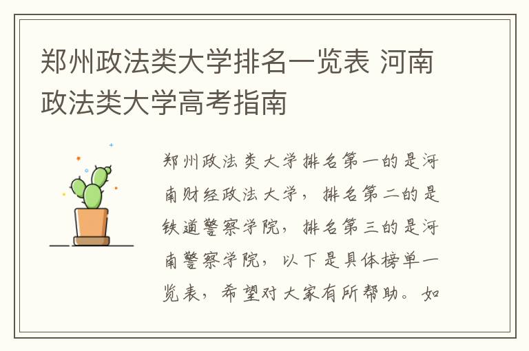 郑州政法类大学排名一览表 河南政法类大学高考指南