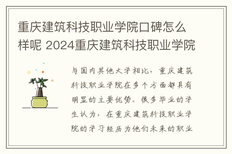 重庆建筑科技职业学院口碑怎么样呢 2024重庆建筑科技职业学院学费多少钱一年