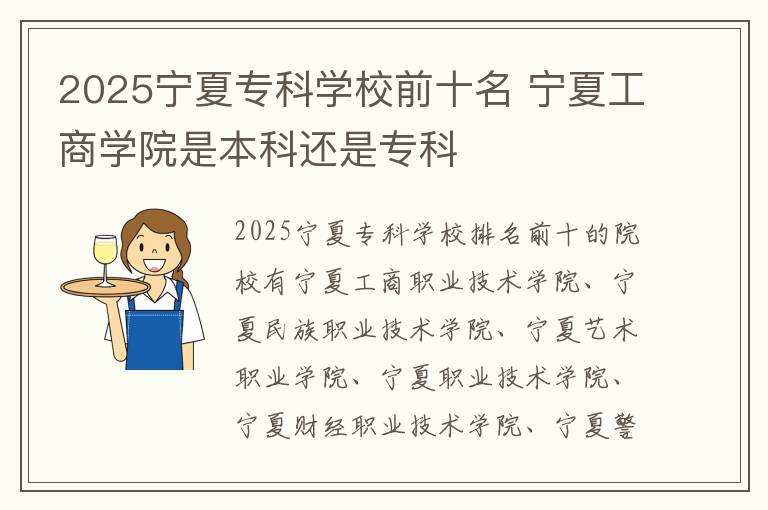 2025宁夏专科学校前十名 宁夏工商学院是本科还是专科