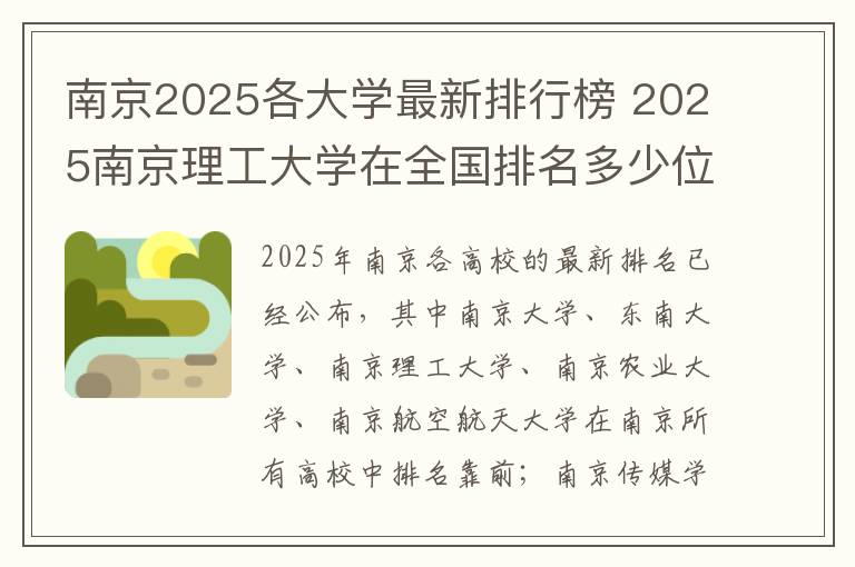南京2025各大学最新排行榜 2025南京理工大学在全国排名多少位