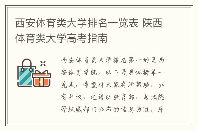 西安体育类大学排名一览表 陕西体育类大学高考指南