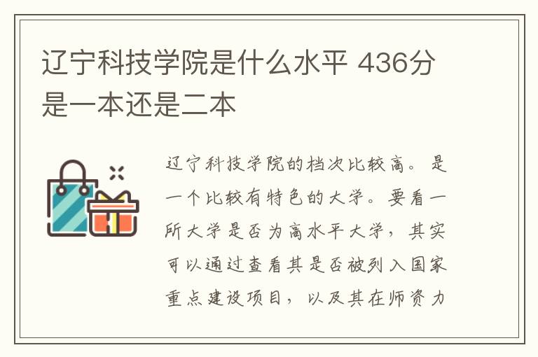 辽宁科技学院是什么水平 436分是一本还是二本