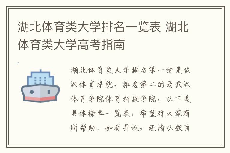 湖北体育类大学排名一览表 湖北体育类大学高考指南