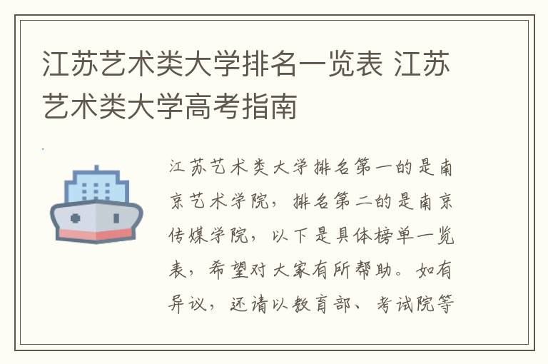 江苏艺术类大学排名一览表 江苏艺术类大学高考指南